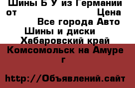 Шины Б/У из Германии от R16R17R18R19R20R21  › Цена ­ 3 000 - Все города Авто » Шины и диски   . Хабаровский край,Комсомольск-на-Амуре г.